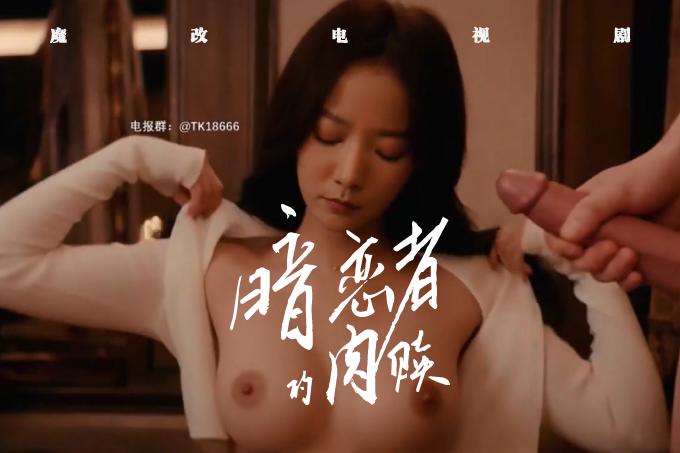 AI成人短剧：HDYS 魔改电视剧❤️【暗恋者的救赎】主演：王珞丹 蒋欣！(仅剧情无声音)（全1集） - 91短剧