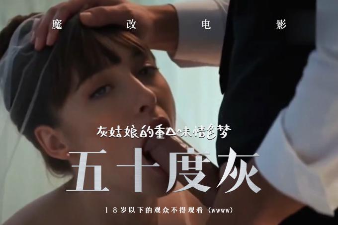 AI成人短剧：HDYS 魔改电影《五十度灰未删减》灰姑娘的重口味情色梦（全1集） - 91短剧