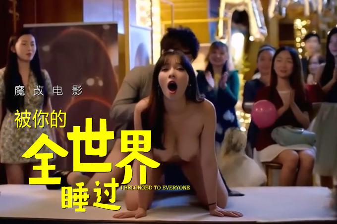 AI成人短剧：HDYS 魔改电影《从你的全世界路过》主演：白百何、张天爱、柳岩等！（全1集） - 91短剧